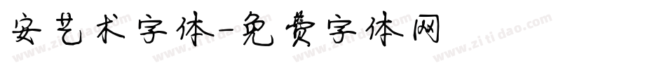 安艺术字体字体转换