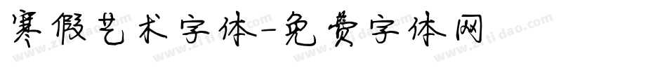 寒假艺术字体字体转换