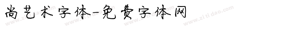 尚艺术字体字体转换