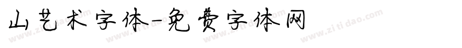 山艺术字体字体转换