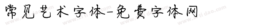常见艺术字体字体转换