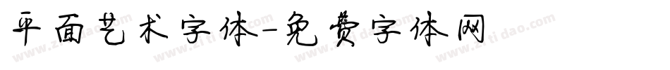 平面艺术字体字体转换