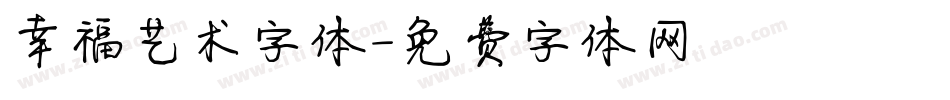 幸福艺术字体字体转换
