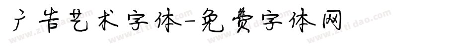 广告艺术字体字体转换