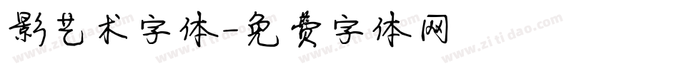 影艺术字体字体转换