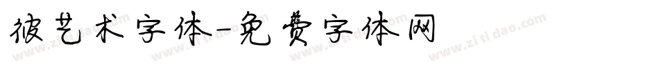 彼艺术字体字体转换