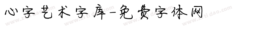 心字艺术字库字体转换