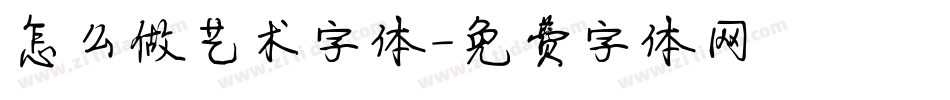 怎么做艺术字体字体转换