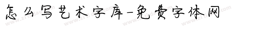 怎么写艺术字库字体转换