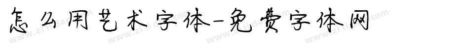 怎么用艺术字体字体转换