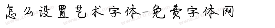 怎么设置艺术字体字体转换
