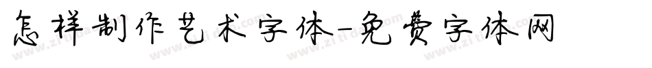 怎样制作艺术字体字体转换