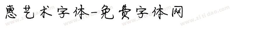 惠艺术字体字体转换