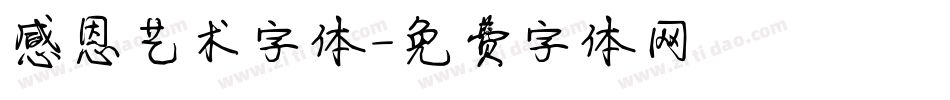 感恩艺术字体字体转换
