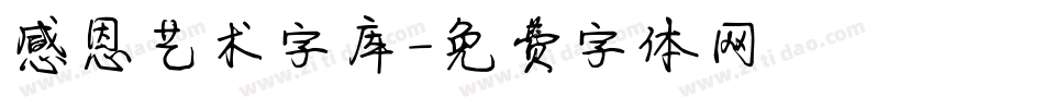 感恩艺术字库字体转换