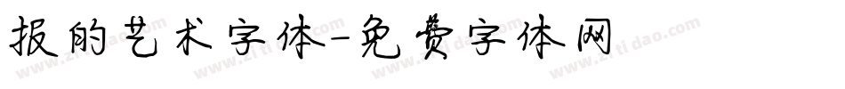 报的艺术字体字体转换
