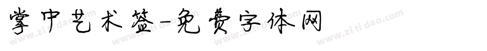 掌中艺术签字体转换