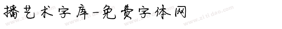 播艺术字库字体转换