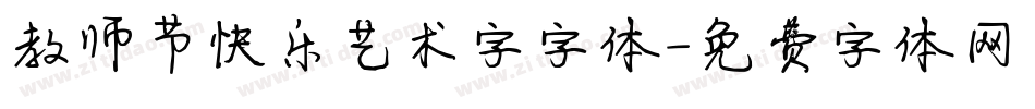 教师节快乐艺术字字体字体转换