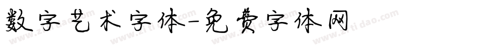 数字艺术字体字体转换