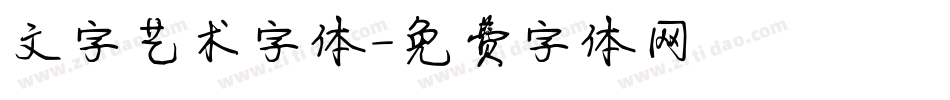 文字艺术字体字体转换