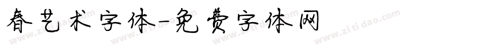 春艺术字体字体转换