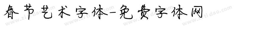 春节艺术字体字体转换