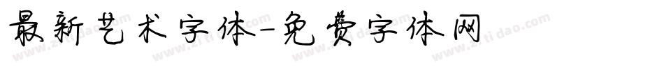 最新艺术字体字体转换