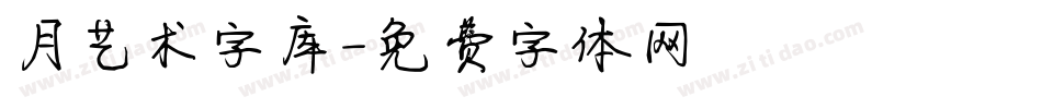 月艺术字库字体转换