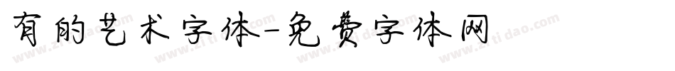 有的艺术字体字体转换