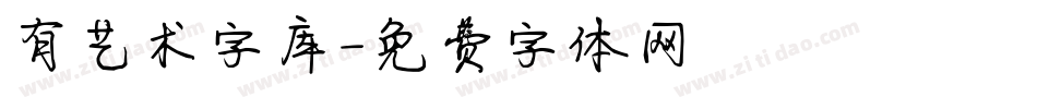 有艺术字库字体转换