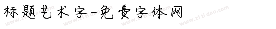 标题艺术字字体转换