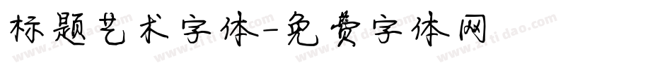 标题艺术字体字体转换