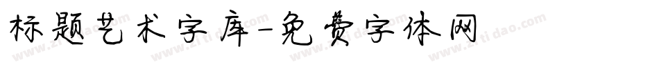 标题艺术字库字体转换
