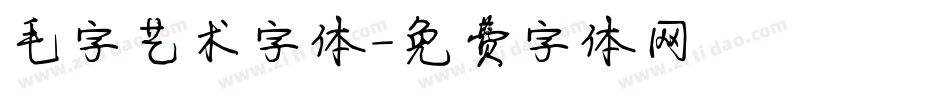 毛字艺术字体字体转换