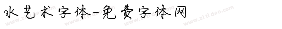 水艺术字体字体转换
