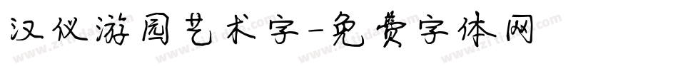 汉仪游园艺术字字体转换