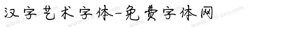 汉字艺术字体字体转换