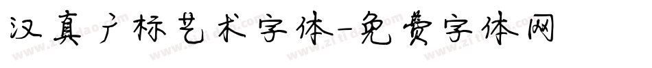 汉真广标艺术字体字体转换