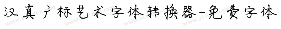 汉真广标艺术字体转换器字体转换