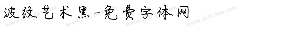 波纹艺术黑字体转换