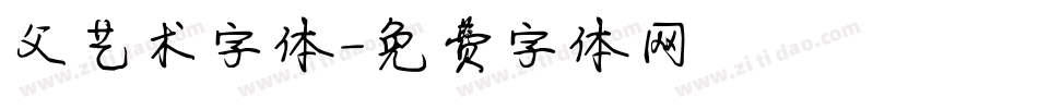 父艺术字体字体转换
