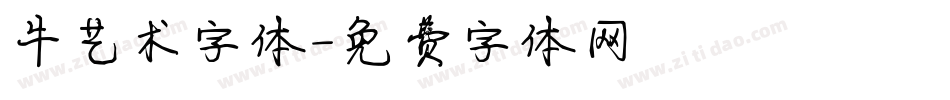 牛艺术字体字体转换