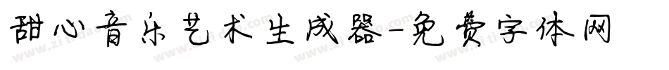 甜心音乐艺术生成器字体转换