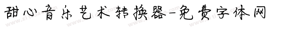 甜心音乐艺术转换器字体转换