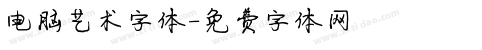 电脑艺术字体字体转换