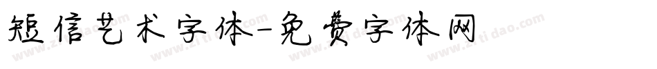 短信艺术字体字体转换