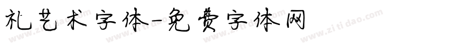 礼艺术字体字体转换