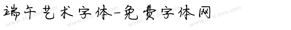 端午艺术字体字体转换