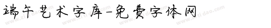 端午艺术字库字体转换